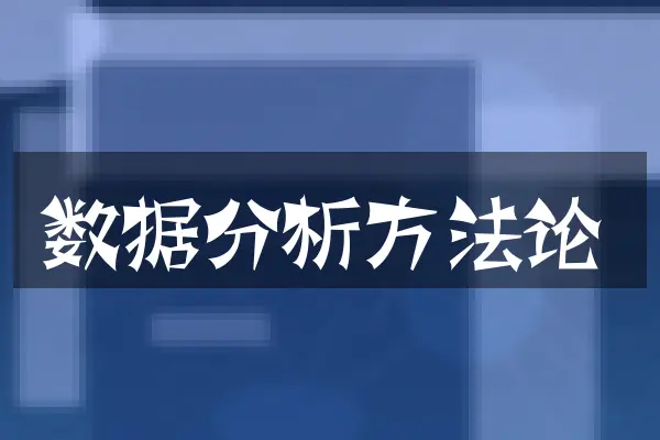 数据分析方法论