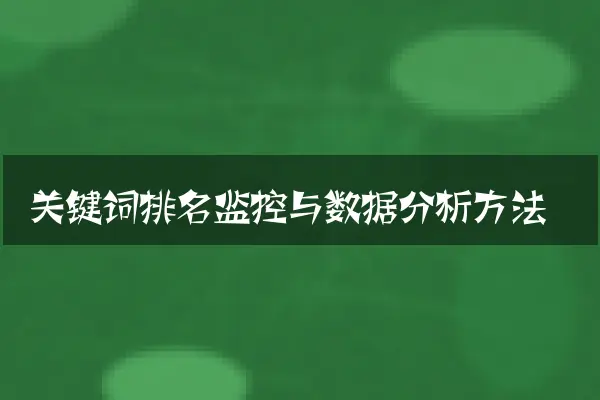 关键词排名监控与数据分析方法