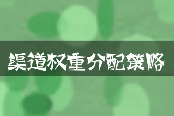 渠道权重分配策略
