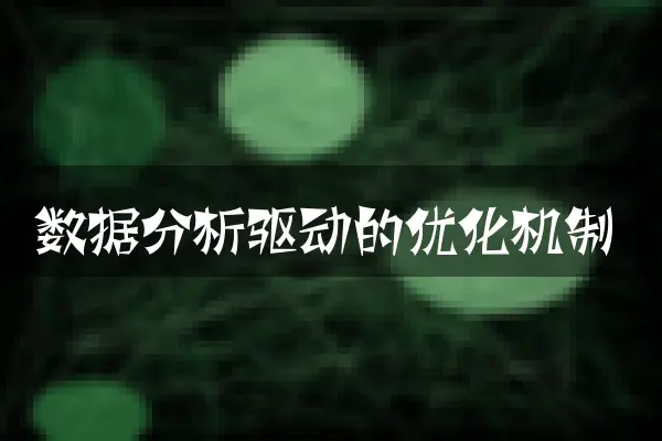 数据分析驱动的优化机制