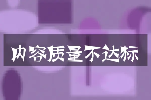 内容质量不达标
