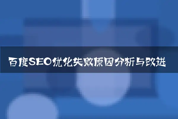 百度SEO优化失败原因分析与改进
