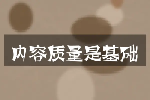 内容质量是基础