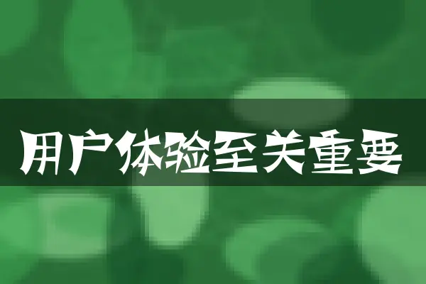用户体验至关重要