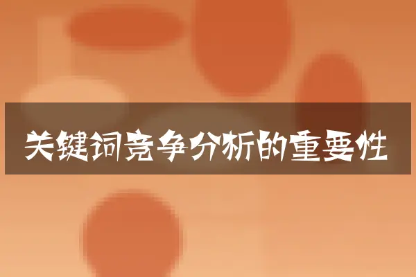 关键词竞争分析的重要性
