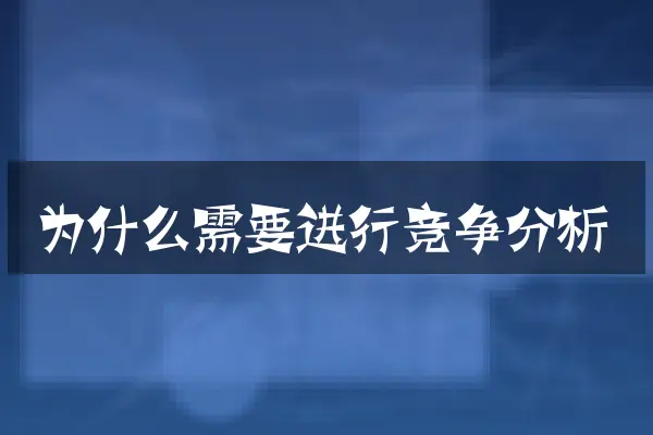 为什么需要进行竞争分析