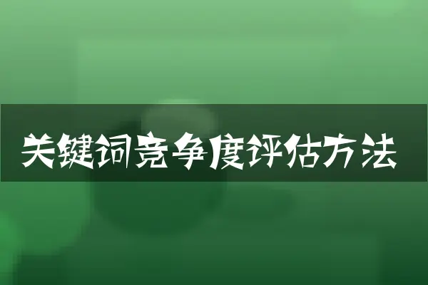关键词竞争度评估方法
