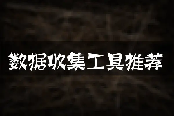 数据收集工具推荐