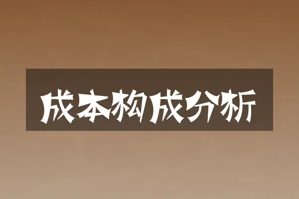成本构成分析