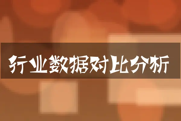行业数据对比分析