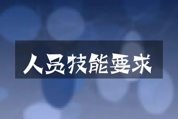 人员技能要求