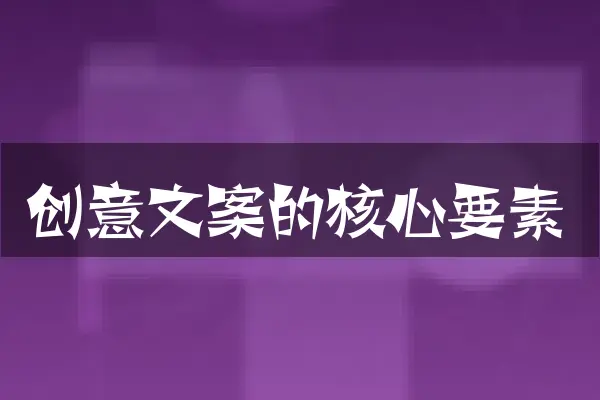 创意文案的核心要素
