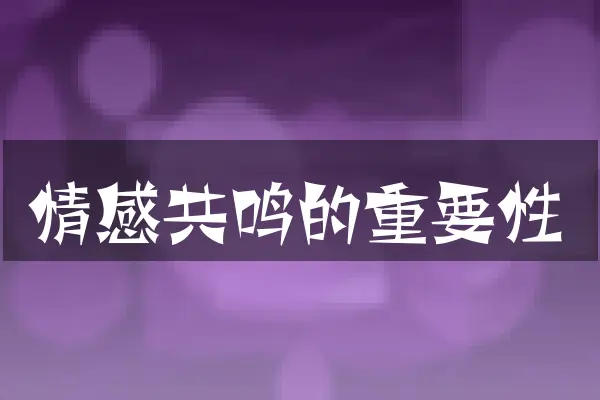 情感共鸣的重要性