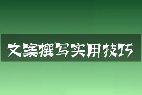 文案撰写实用技巧