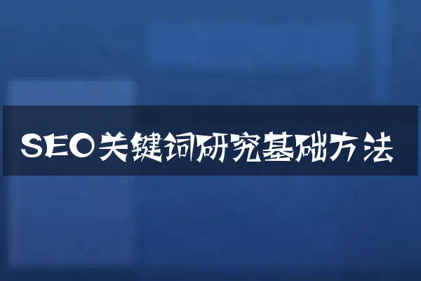 SEO关键词研究基础方法