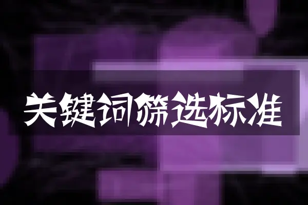 关键词筛选标准