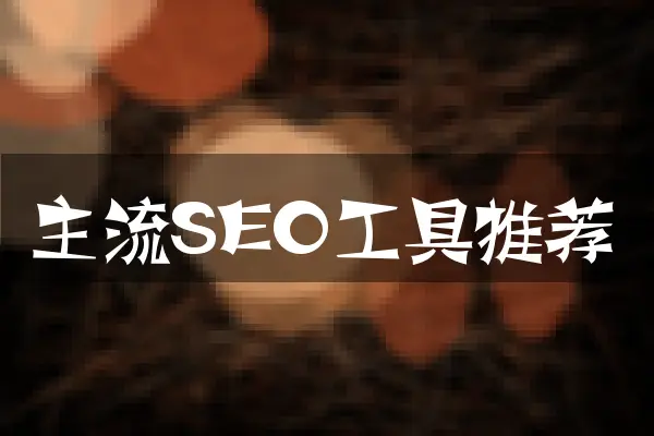 主流SEO工具推荐