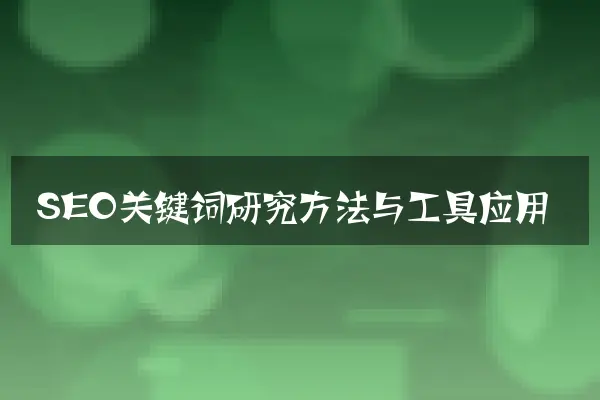 SEO关键词研究方法与工具应用