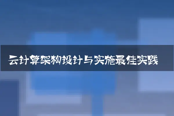 云计算架构设计与实施最佳实践