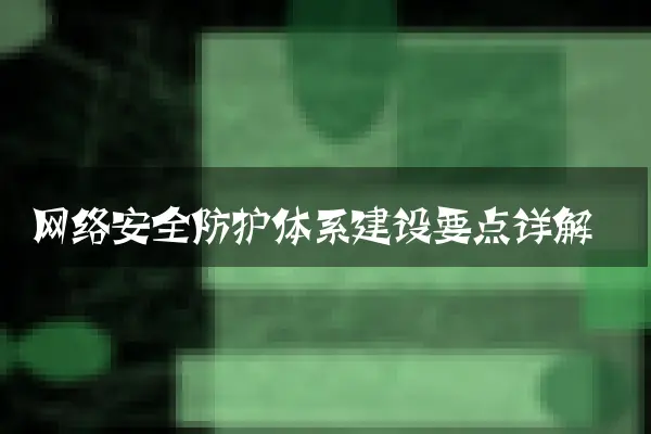 网络安全防护体系建设要点详解