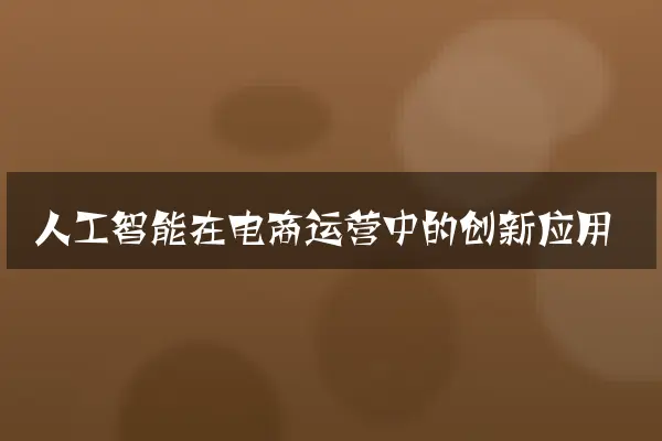 人工智能在电商运营中的创新应用