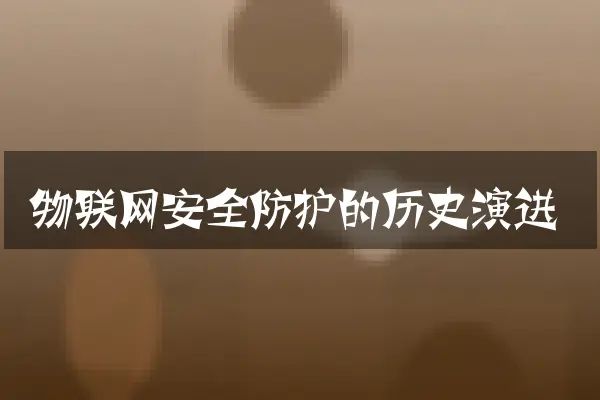 物联网安全防护的历史演进