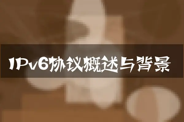 IPv6协议概述与背景