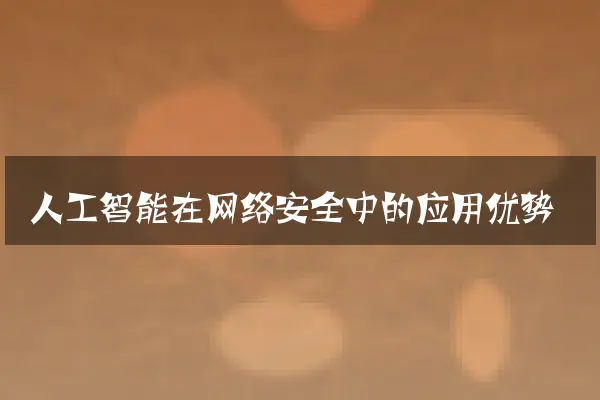 人工智能在网络安全中的应用优势