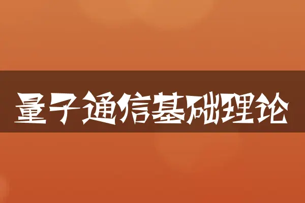 量子通信基础理论