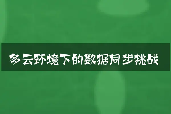 多云环境下的数据同步挑战