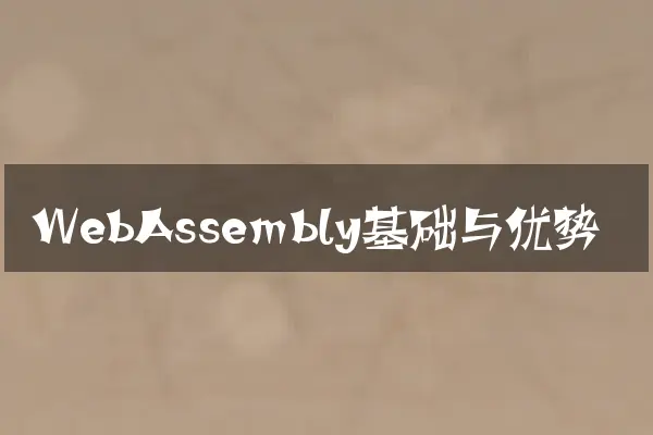 WebAssembly基础与优势