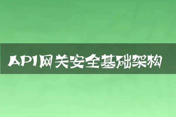API网关安全基础架构