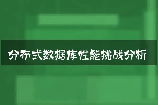 分布式数据库性能挑战分析