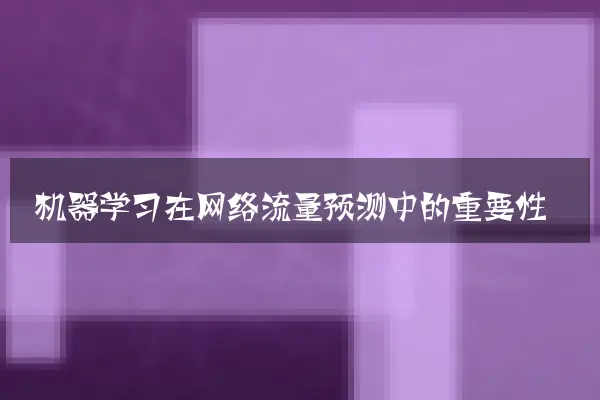 机器学习在网络流量预测中的重要性