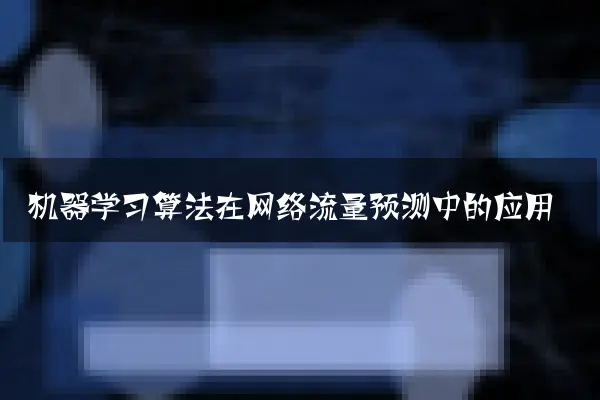 机器学习算法在网络流量预测中的应用
