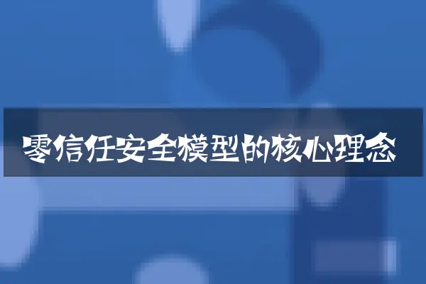零信任安全模型的核心理念