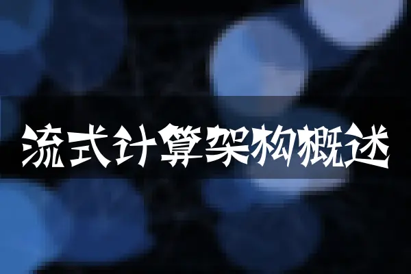 流式计算架构概述