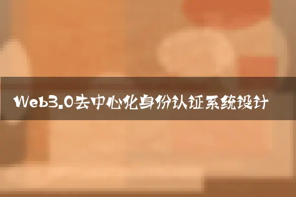 Web3.0去中心化身份认证系统设计