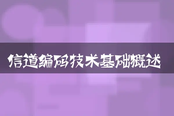 信道编码技术基础概述