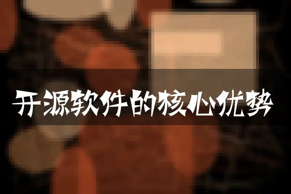 开源软件的核心优势