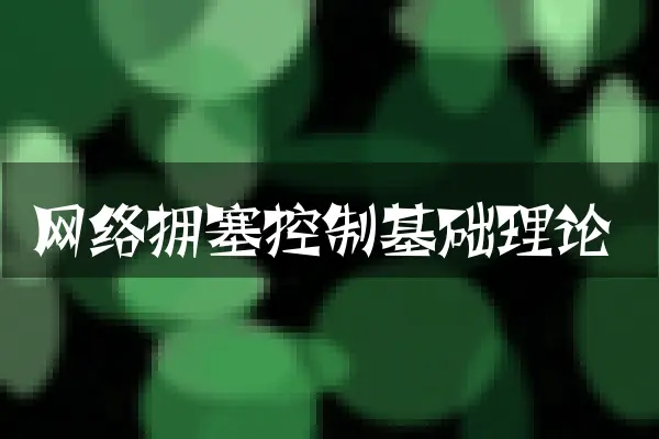 网络拥塞控制基础理论