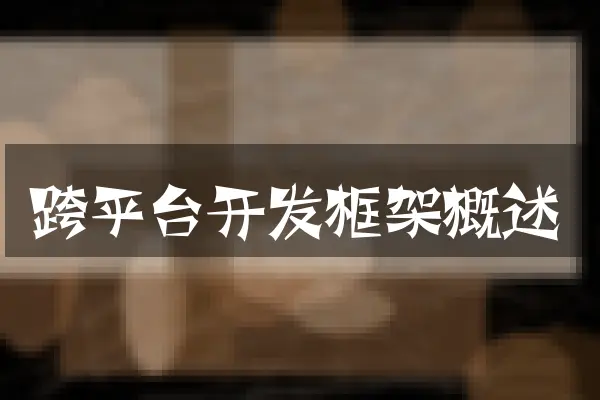 跨平台开发框架概述