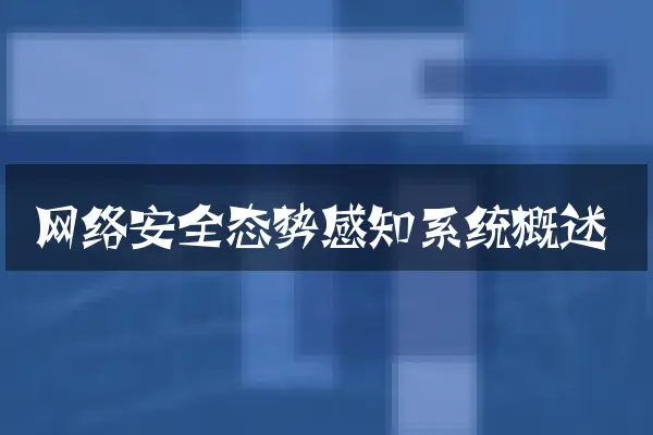 网络安全态势感知系统概述