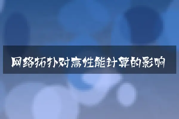 网络拓扑对高性能计算的影响
