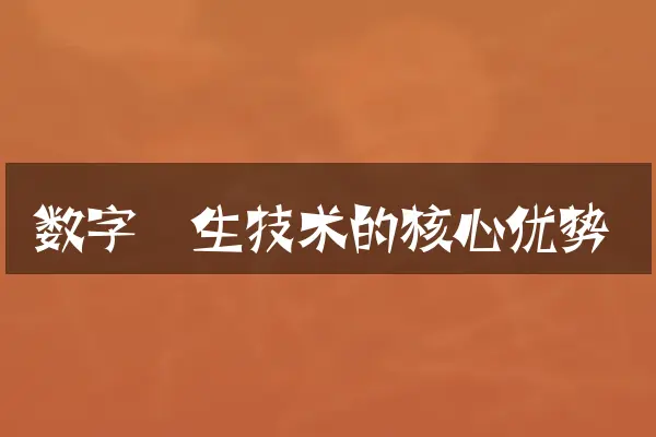数字孪生技术的核心优势