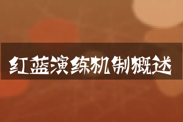 红蓝演练机制概述