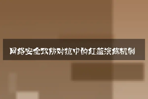 网络安全攻防对抗中的红蓝演练机制