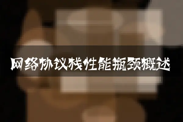 网络协议栈性能瓶颈概述