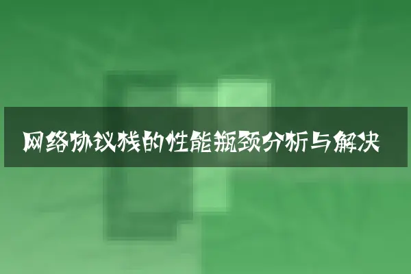 网络协议栈的性能瓶颈分析与解决