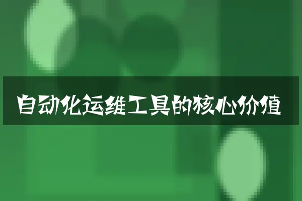 自动化运维工具的核心价值